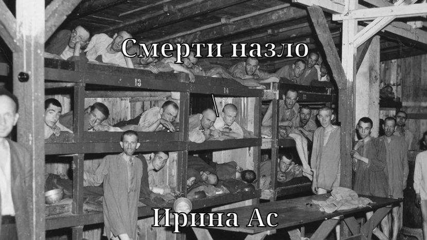 Смерти назло — 8…